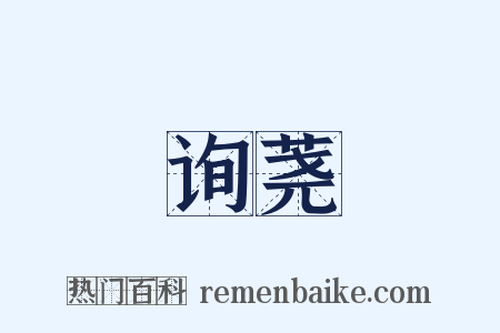 询荛是什么意思的图片